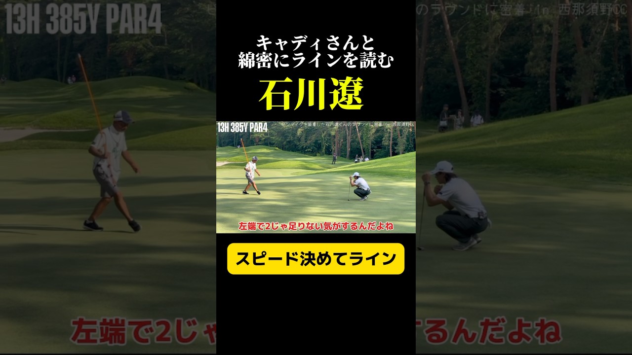 石川遼｜ラインの読み方