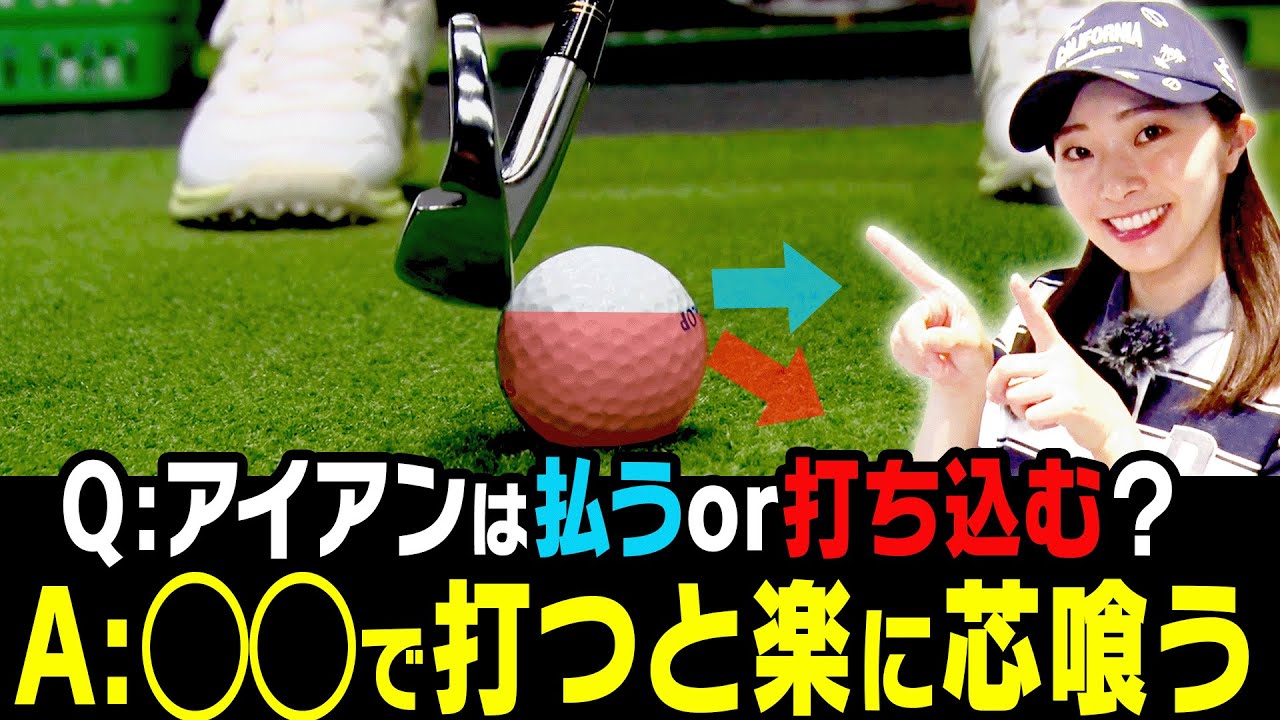 【納得】このイメージで打てばアイアンがぶ厚く当たって飛ぶようになります。【#3】【岸部華子】【かえで】