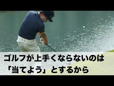 【無駄な練習をするな】ゴルフが上手くなる人とならない人の根本的な違い。