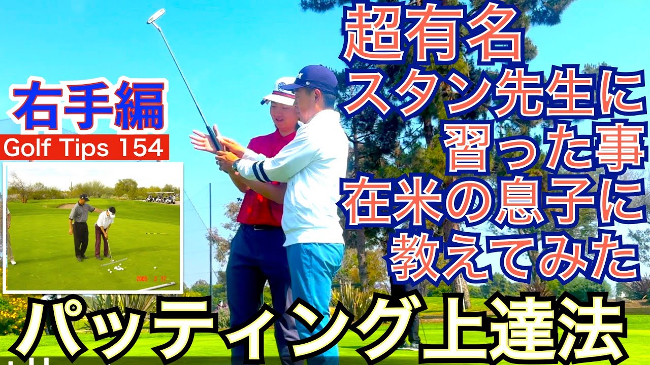 超有名コーチが教えるパッティング上達の秘訣公開！54星野が師事したスタン・アトレー氏直伝のパッティング秘訣を息子達に教えます。第1弾は右手編になります！【54Golf Tips  星野 豪史】