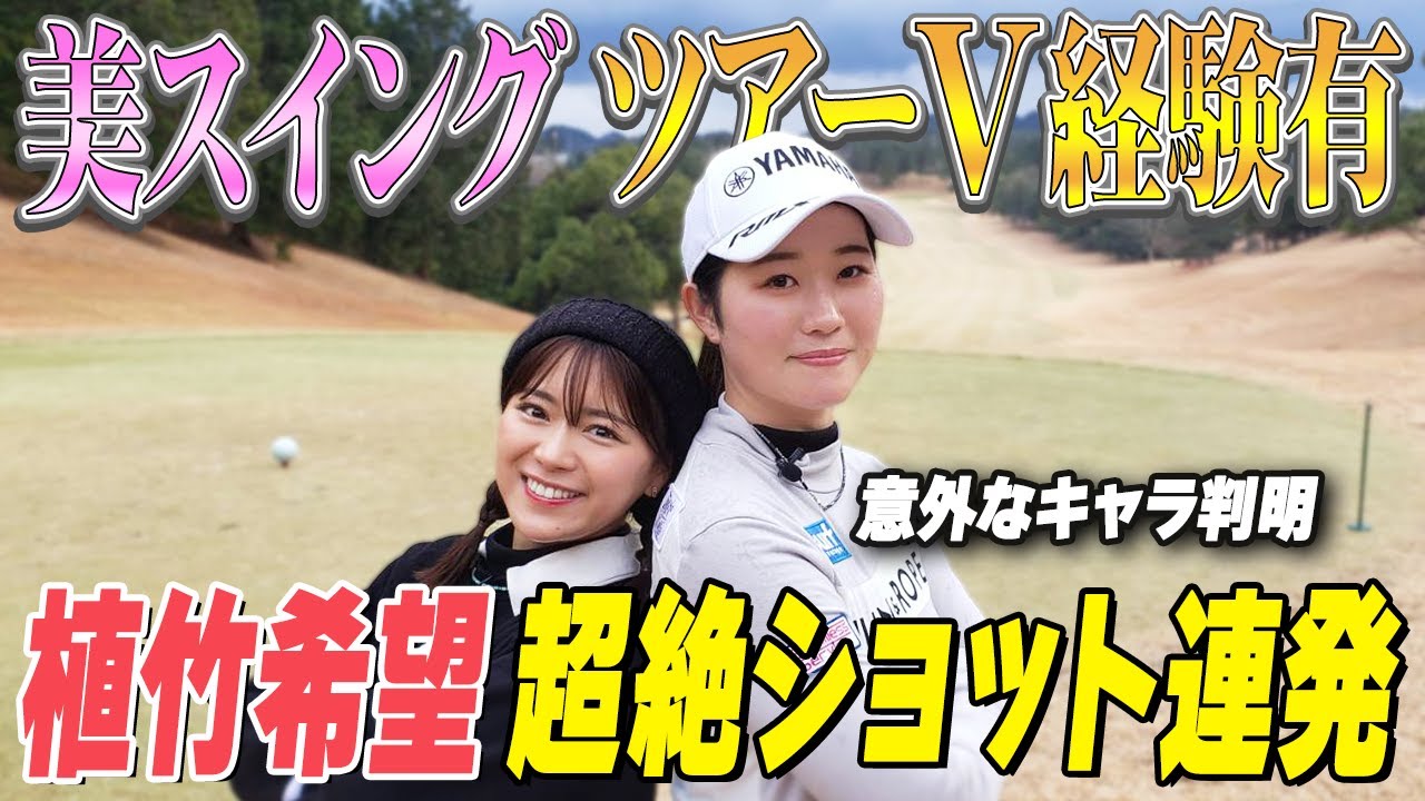 【植竹希望】優勝経験有の現役プロが圧巻バーディー＆木越え