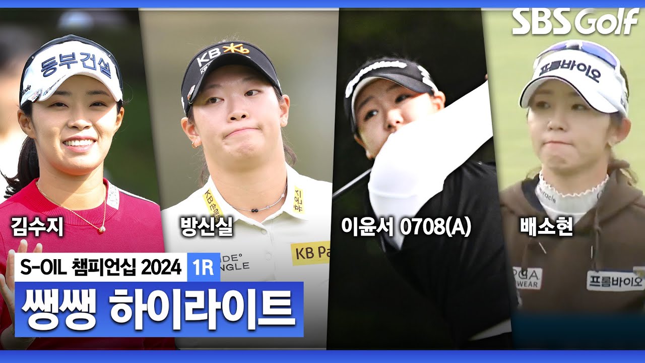 [2024 KLPGA] 상금 순위 60위 이내, 시드권을 확보하라! 선두권에 올라선 아마추어 선수는? 👉 43분 몰아보기 쌩쌩하이라이트_S-OIL 챔피언십 1R