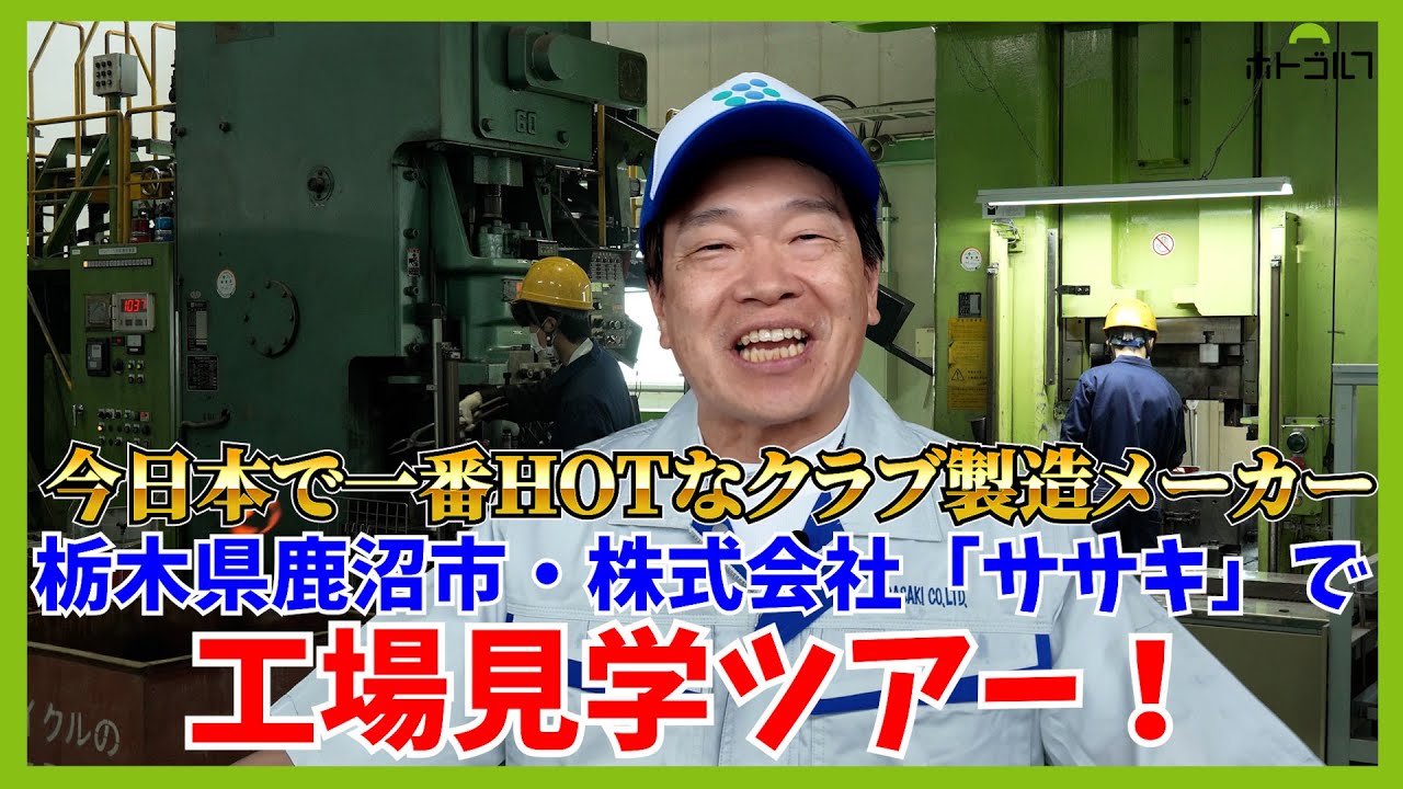 キャロウェイ「X PROTOTYPE IRON」「COBRA」「KEYTONE」「UPPAR」今、話題のクラブは全部ココで製造されていた！