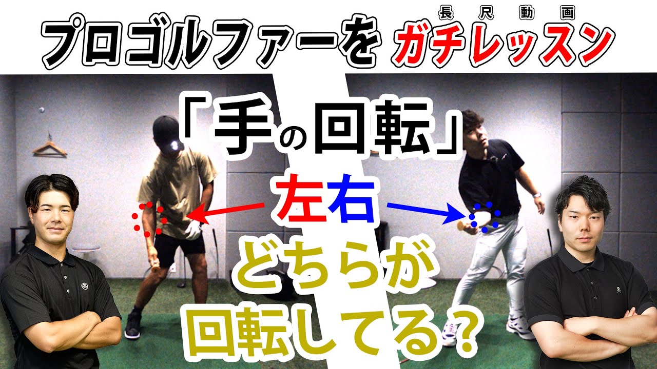【レッスン動画】フェードに悩める全てのゴルファーへ！河野コーチがプロゴルファー北山プロをガチレッスン！！