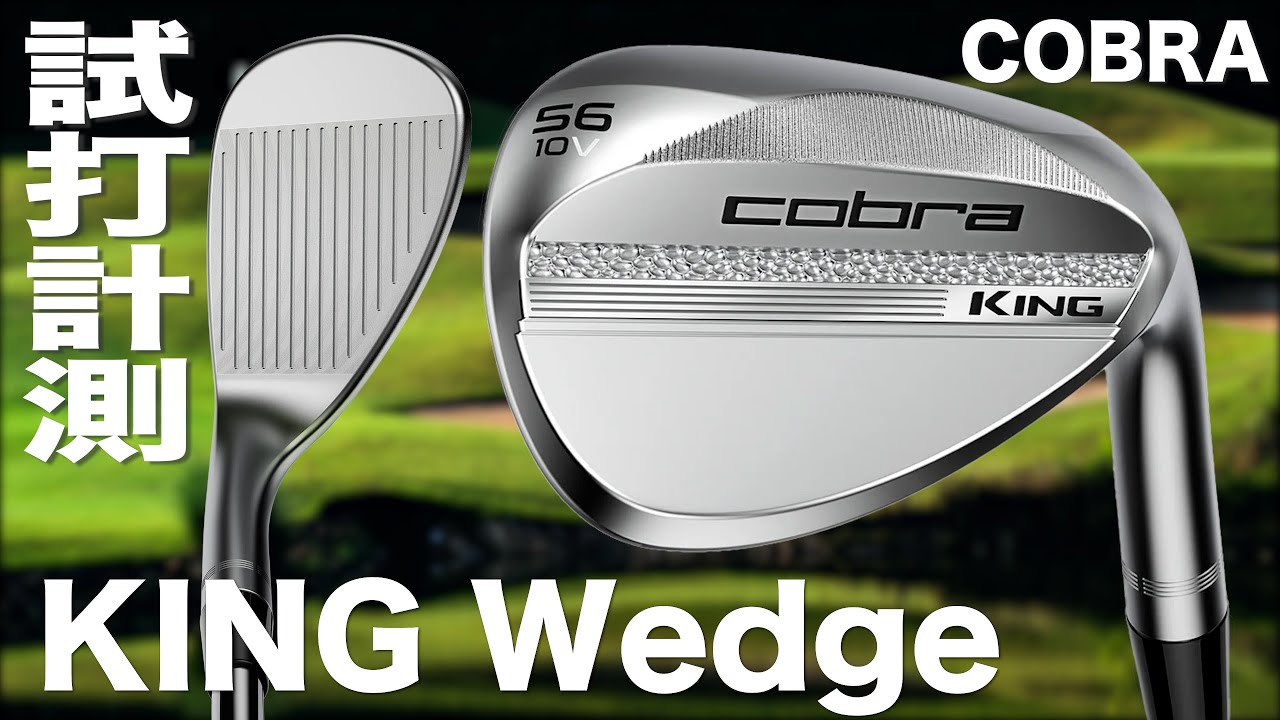 コブラ『 KING Wedge 』試打インプレッション