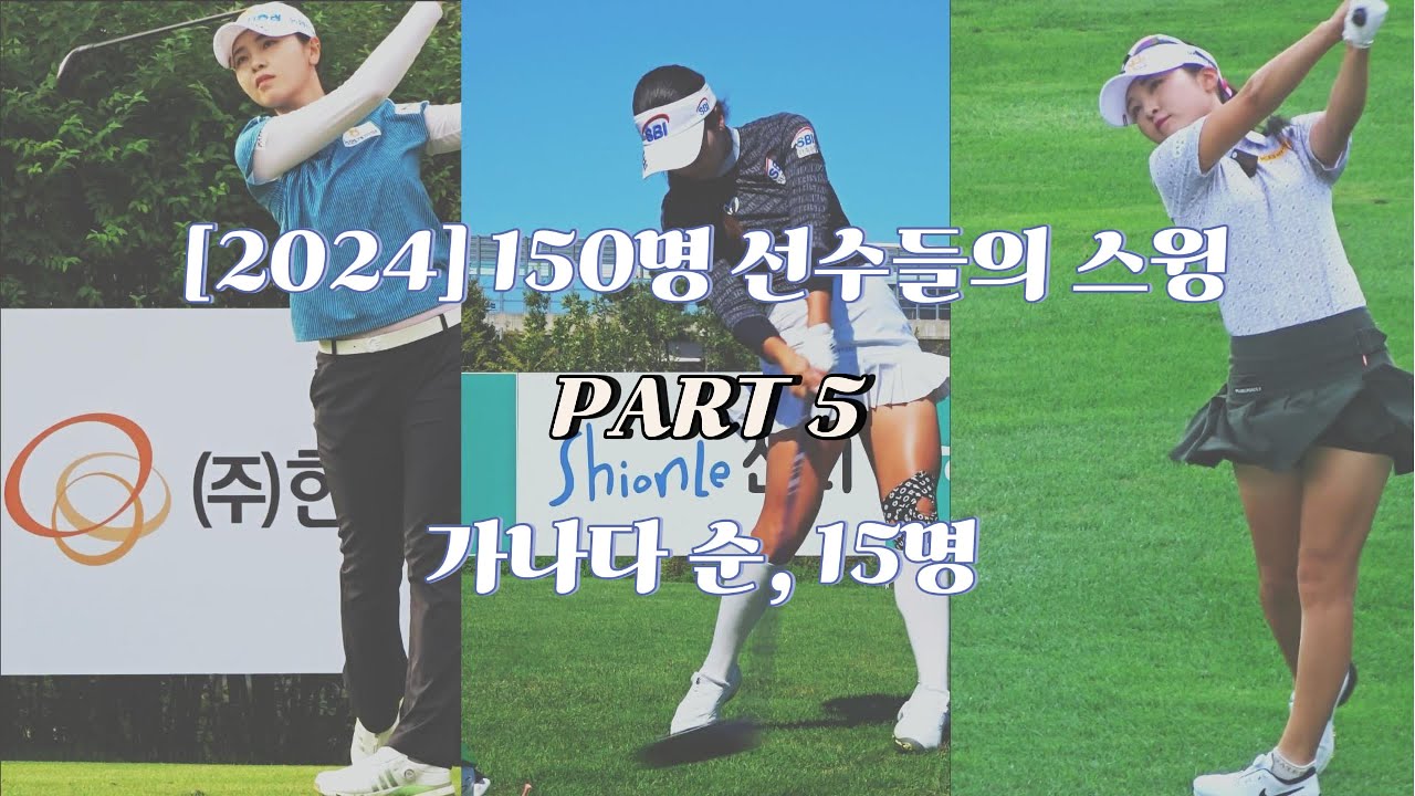 [2024년150명 선수들의 스윙] PART 5, 당신의 최애 선수는? #klpga. Korean Women's Professional Golfers' Shot! #골프 #golf