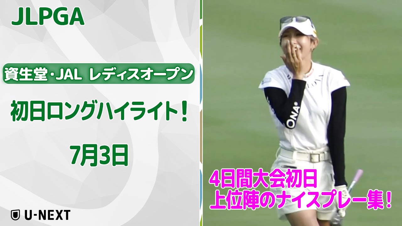 【速報ハイライト】資生堂・JAL レディスオープン 初日 上位陣のナイスプレー集！【ゴルフ】【U-NEXT】