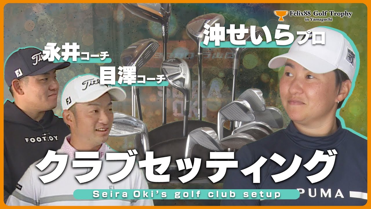 【クラブセッティング】沖せいらプロ×目澤コーチ・永井コーチ【Felix88 Golf Trophy in Yamaguchi 2025】