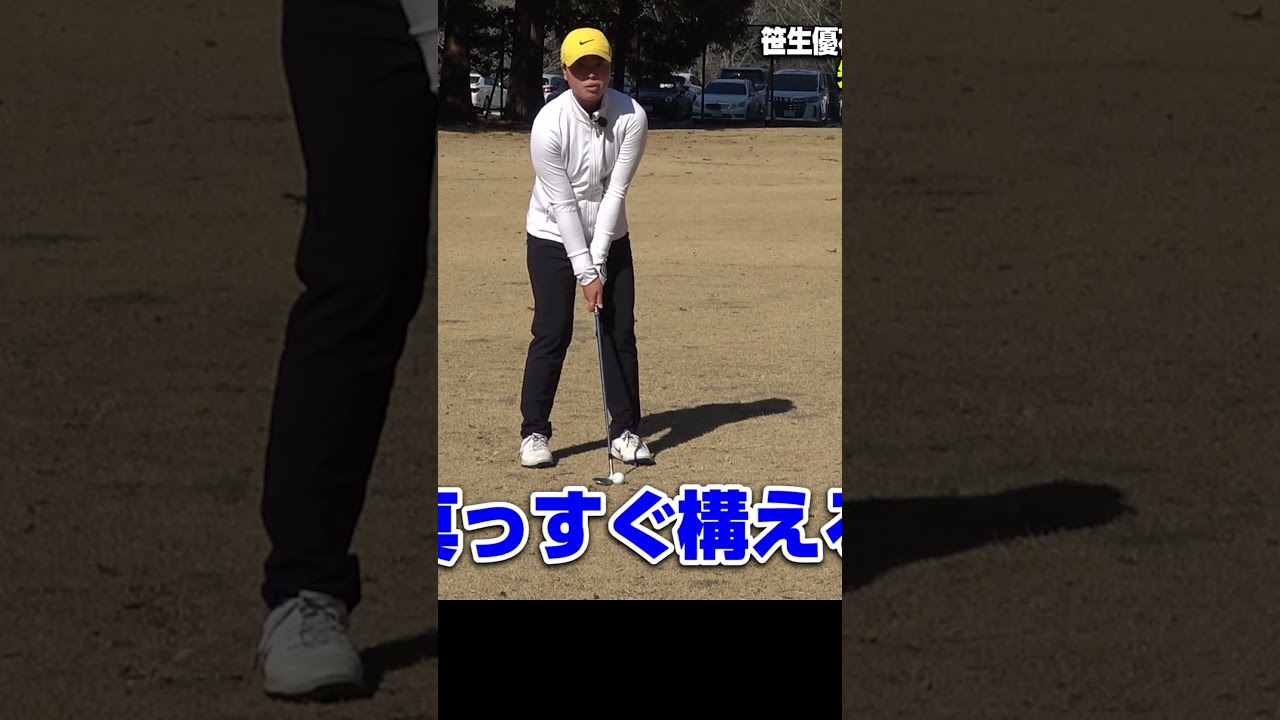 失敗しない！上がって寄るアプローチ #ゴルフレッスン #笹生優花 #ゴルフ #golf