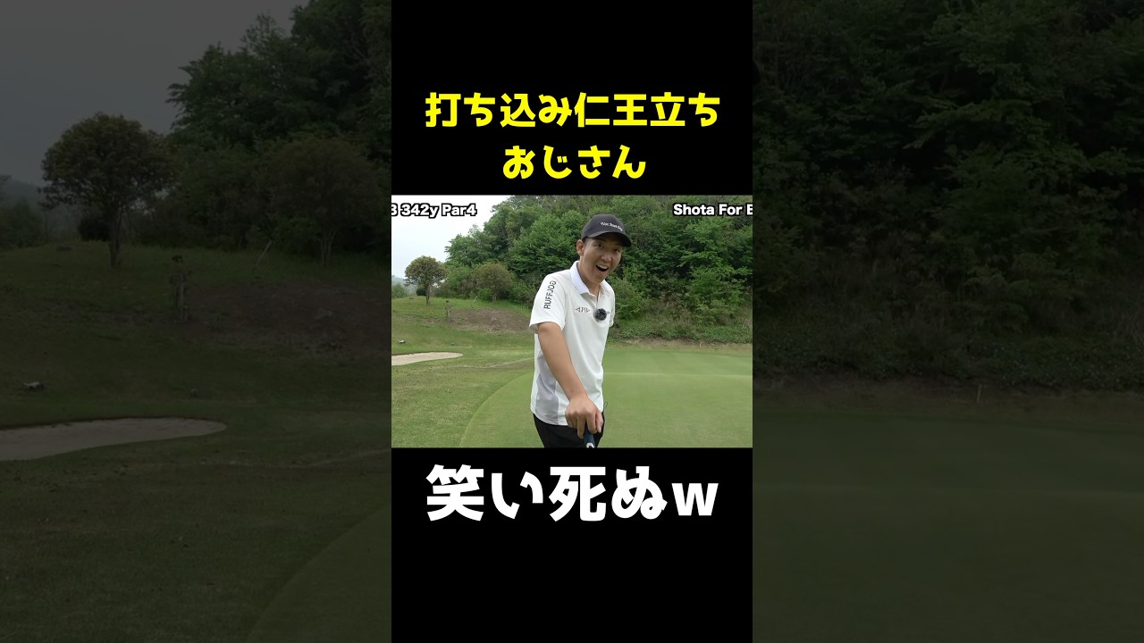 打ち込み仁王立ちおじさんw 笑い死ぬww #shorts