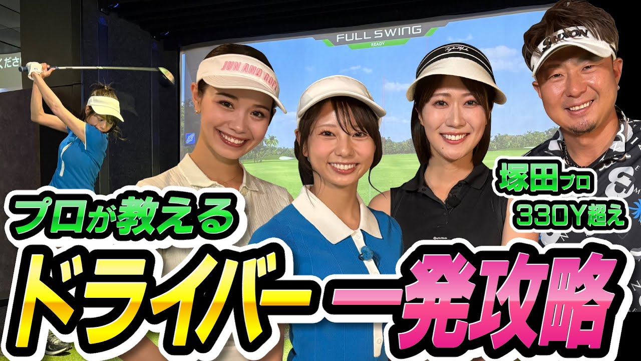 ＃２　【す〜す〜ゴルフ学園】2時間目！塚田よおすけ先生が「ドライバーの極意」を伝授！ ドライバー３３０ヤードを超えるプロの基本とは！？