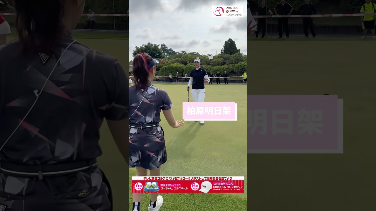 モデルのような高身長の柏原明日架プロと鈴蘭さん。#資生堂・JALレディスオープン #柏原明日架  #山内鈴蘭 #ゴルフ #golf