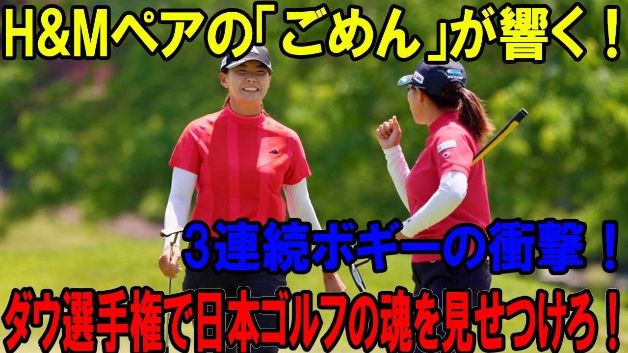 H&Mペアの「ごめん」が響く！ダウ選手権で日本ゴルフの魂を見せつけろ！