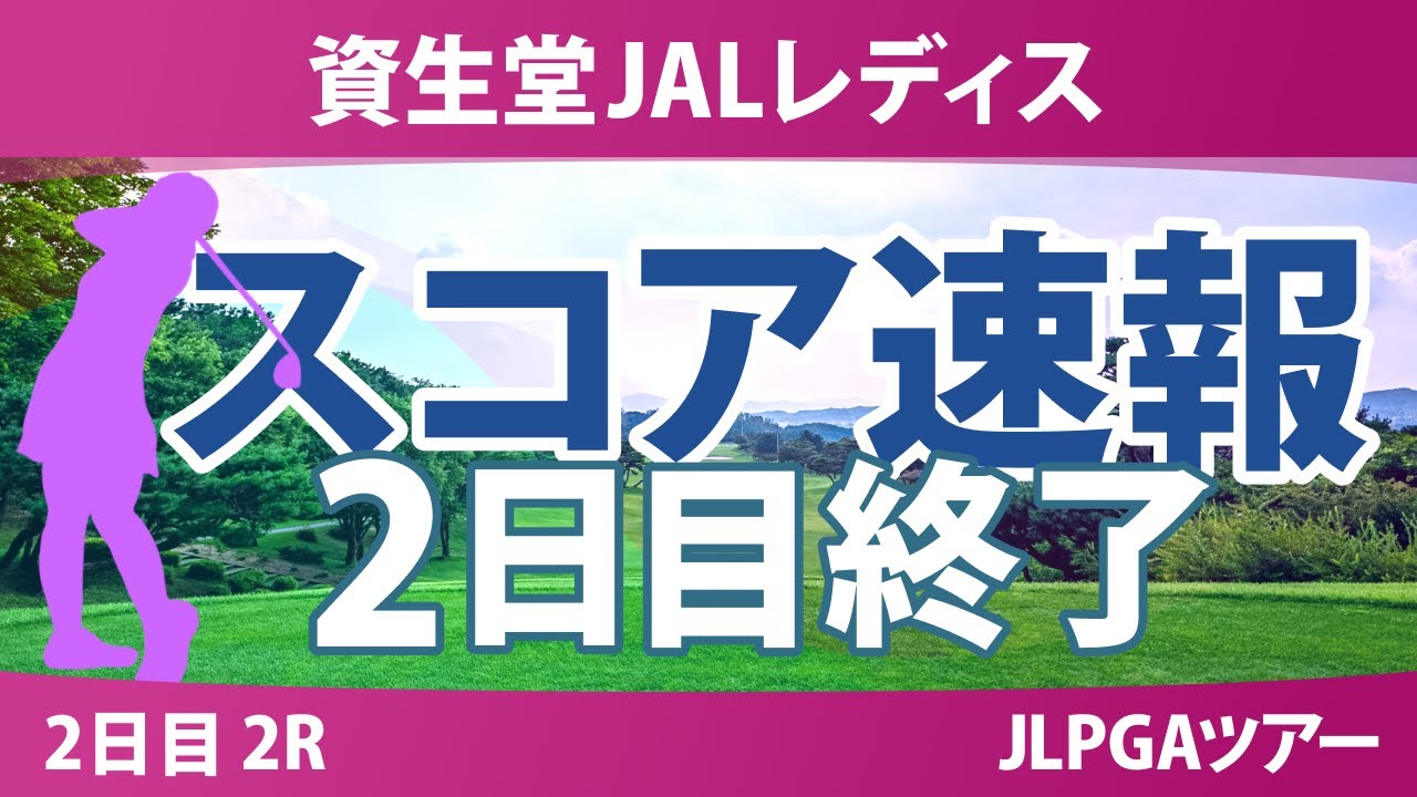 資生堂JALレディス 2日目 2R 吉本ここね 永峰咲希 桑木志帆 @倉林紅 髙久みなみ 川﨑春花 蛭田みな美 菅沼菜々 菅楓華 中村心 小祝さくら 六車日那乃