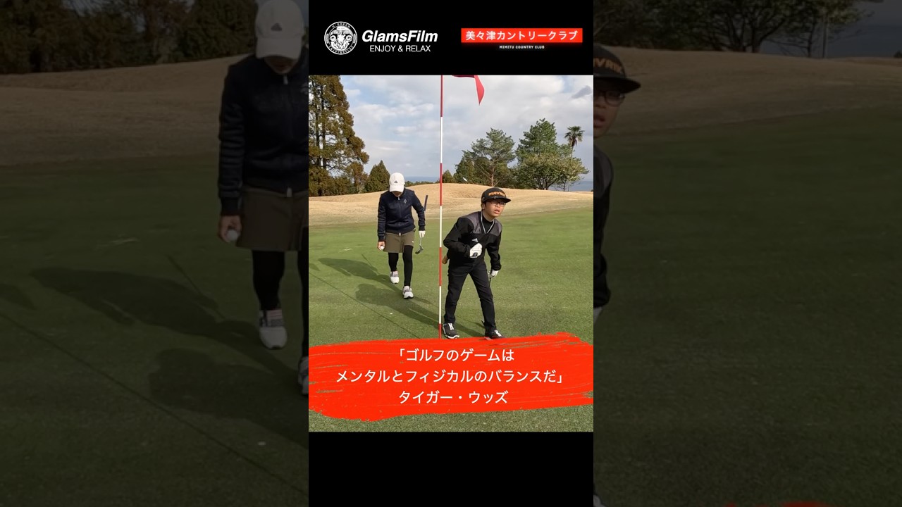 「ゴルフのゲームはメンタルとフィジカルのバランスだ」 — タイガー・ウッズ #本谷Green #shorts