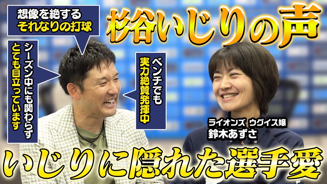 【杉谷いじりの始まりとは?】 埼玉西武ライオンズのウグイス嬢鈴木あずささんが登場!