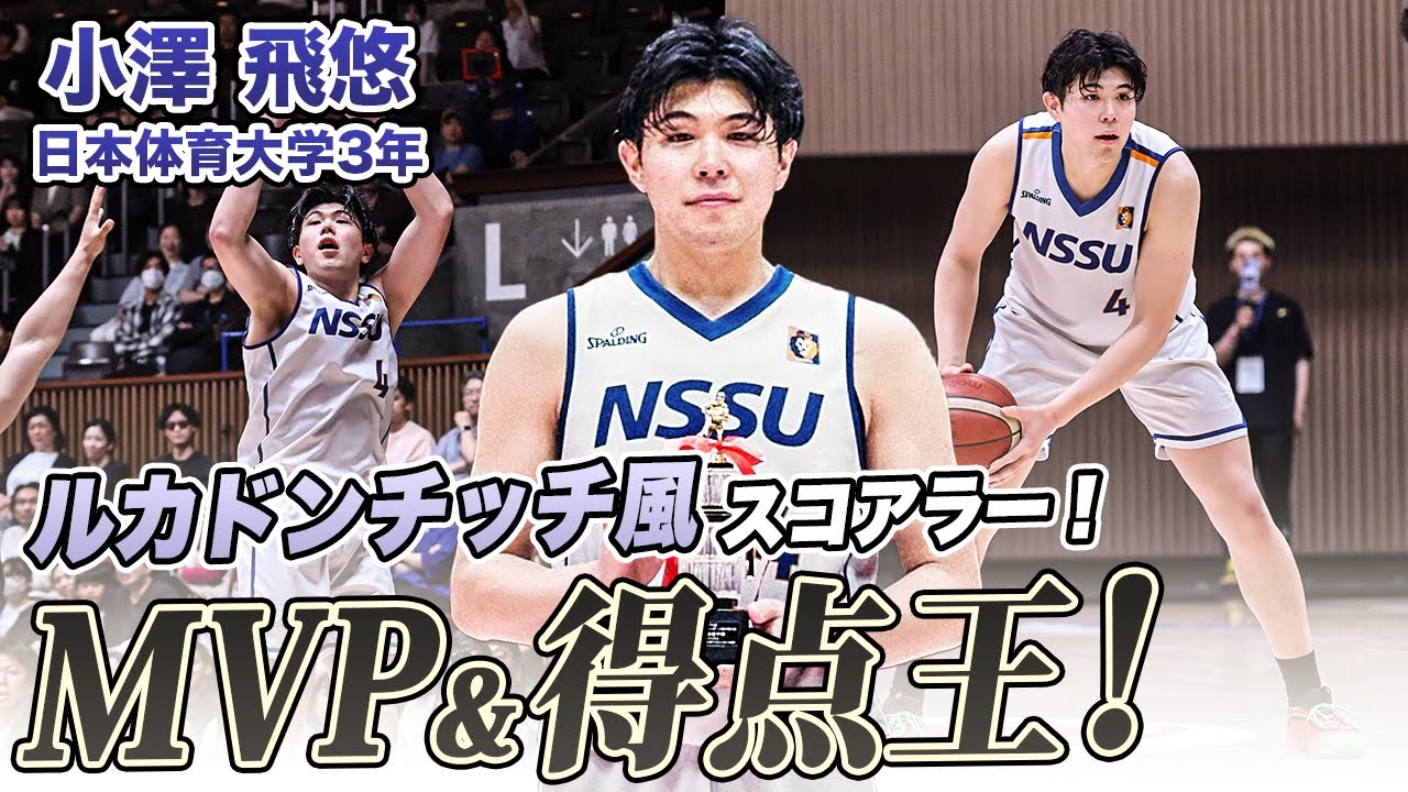 【バスケ】決勝で驚異の33得点！独特なステップを武器に大会MVP&得点王をW受賞した小澤 飛悠（日本体育大学3年／F／189cm／中部大第一高）｜スプリングトーナメント2025