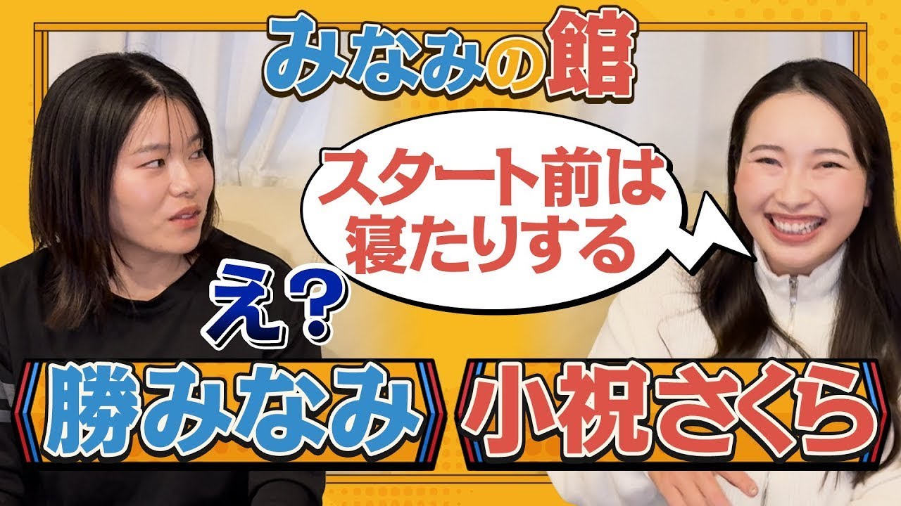 みなみの館 小祝さくらプロとのスペシャルトーク！①