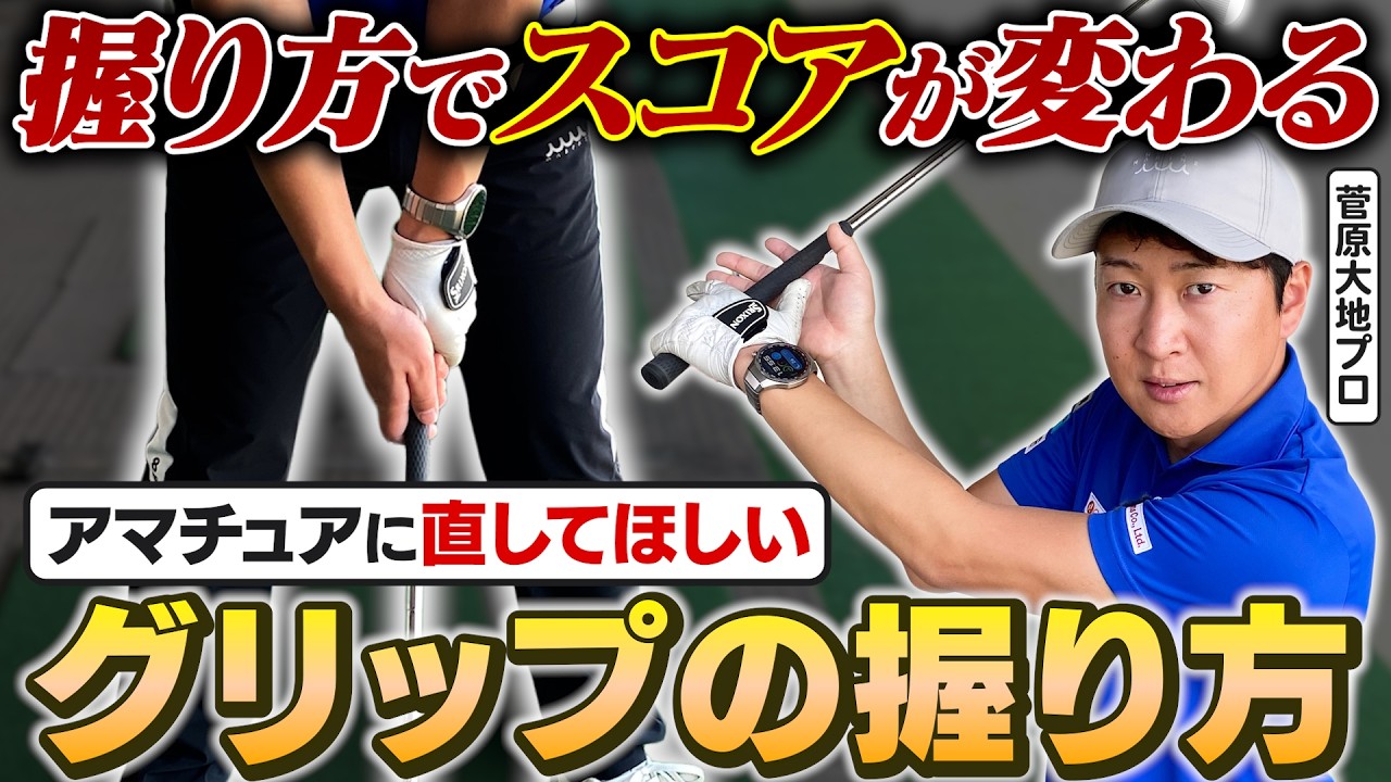 スコアが上がらないのは"握り方"のせい!? スイングの正確性を爆上げするグリップ術【DaichiゴルフTV】