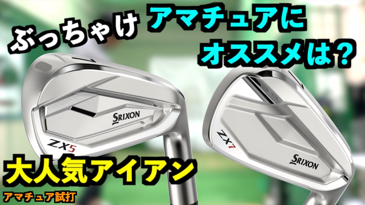 スリクソン人気アイアンZXシリーズ！アマチュアに７と５どっちがおすすめ！？一般アマチュアが勝手に決めます！「SRIXON ZXi5 ZX5 ZXi7 ZX5」【北海道ゴルフ】