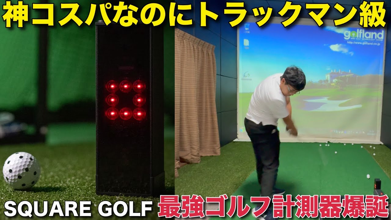 【神コスパ爆誕】トラックマン級の精度がこの価格！？スクエアゴルフをトップアマが徹底レビュー！