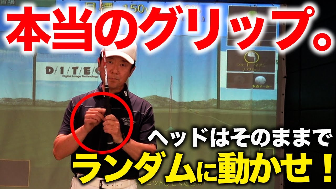 スイングの軌道でゴルフが簡単になる！？グリップが通るべき道筋とは。【ゴルフレッスン】