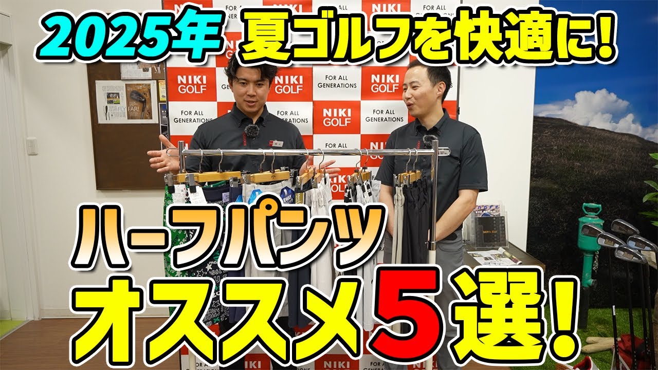 【NIKIGOLF厳選】2025年夏の快適ハーフパンツTOP5✨ゴルフに最適な一本を！