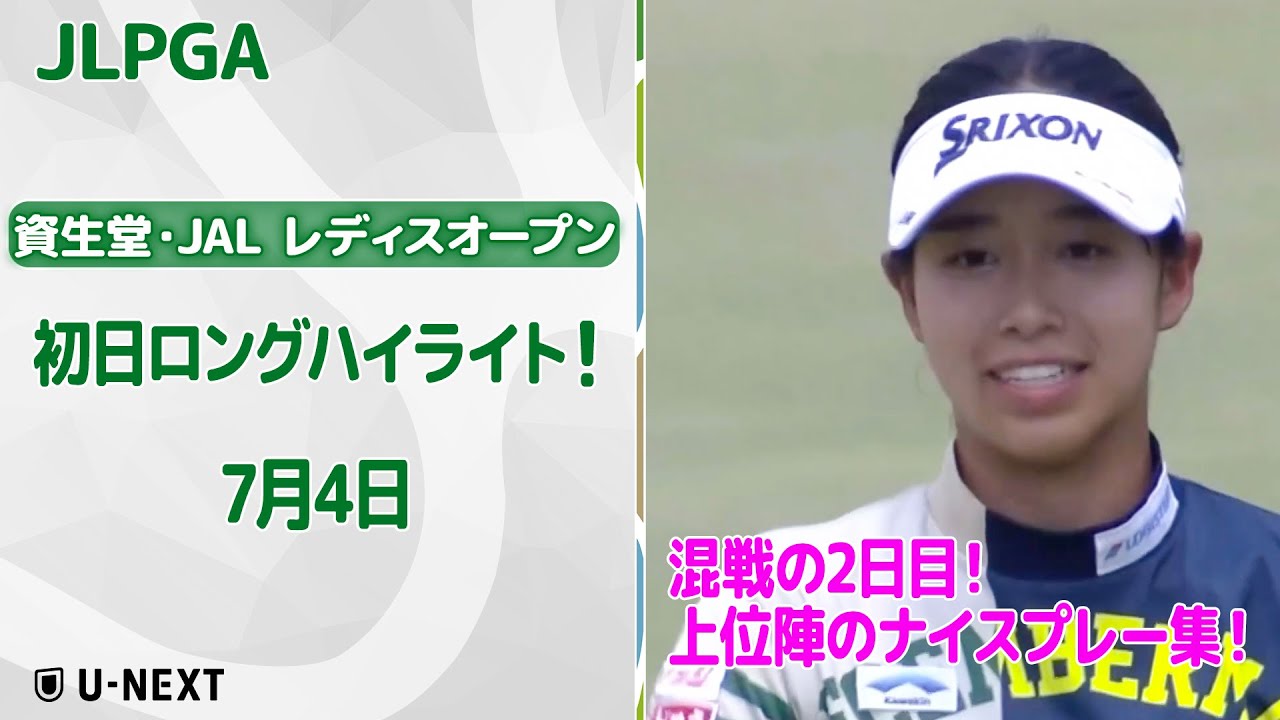 【速報ハイライト】資生堂・JAL レディスオープン 2日目 上位陣のナイスプレー集！【ゴルフ】【U-NEXT】