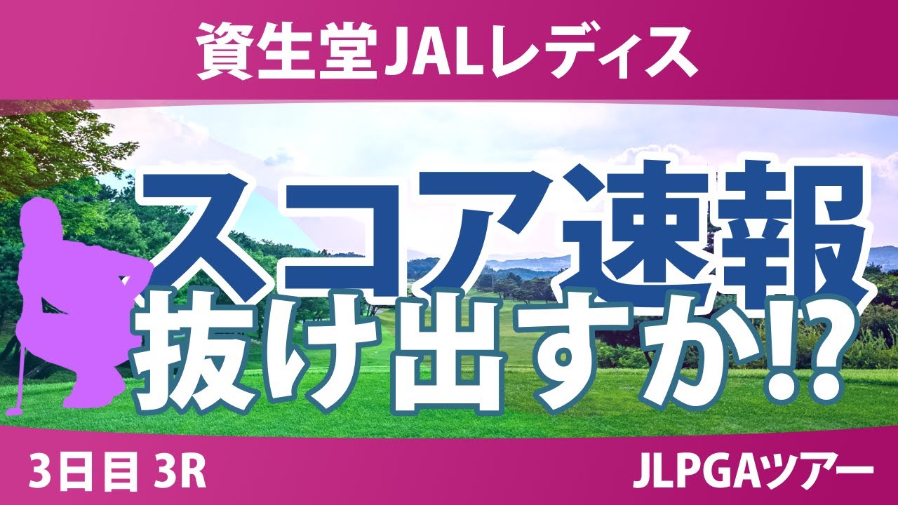 資生堂JALレディス 3日目 3R スコア速報 吉本ここね 菅楓華 桑木志帆 永峰咲希 @倉林紅 泉田琴菜 佐久間朱莉 小祝さくら 川﨑春花 櫻井心那 吉田鈴 宮田成華