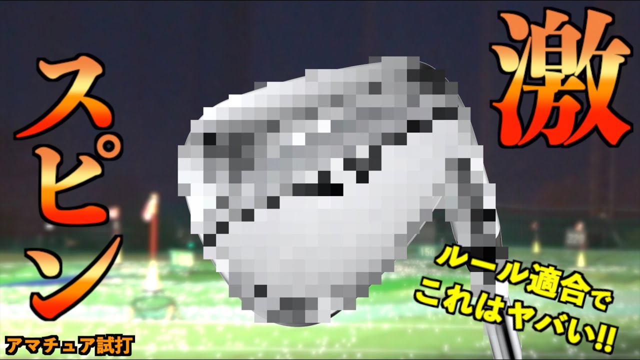 激スピンウェッジ発見！ルール適合で１番フェースに食いつく！？自分のウェッジを越えてしまったかもしれない…。「PING S159 ピン」【北海道ゴルフ】