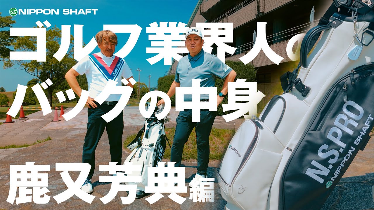 これぞミニマリスト！？ゴルフ業界人のバッグの中身を紹介！鹿又ガチ愛用キャディバッグの中身！【ゴルフ業界人のバッグ】