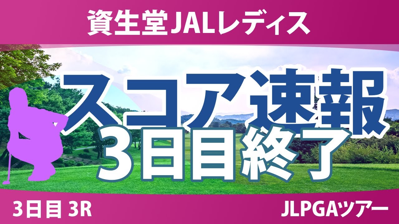 資生堂JALレディス 3日目 3R 永峰咲希 木戸愛 吉本ここね 佐久間朱莉 @廣吉優梨菜 菅楓華 金澤志奈 川﨑春花 荒木優奈 櫻井心那 吉田鈴 六車日那乃