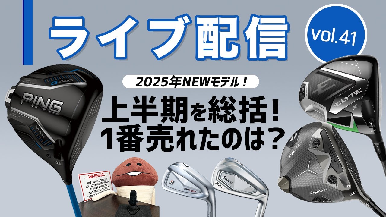 ライブ配信Vol.41　2025年NEWモデル上半期を総括！　一番売れたモデルは？　評価が高かったモデルは？　話題の『SPIDER ZT』の続報も