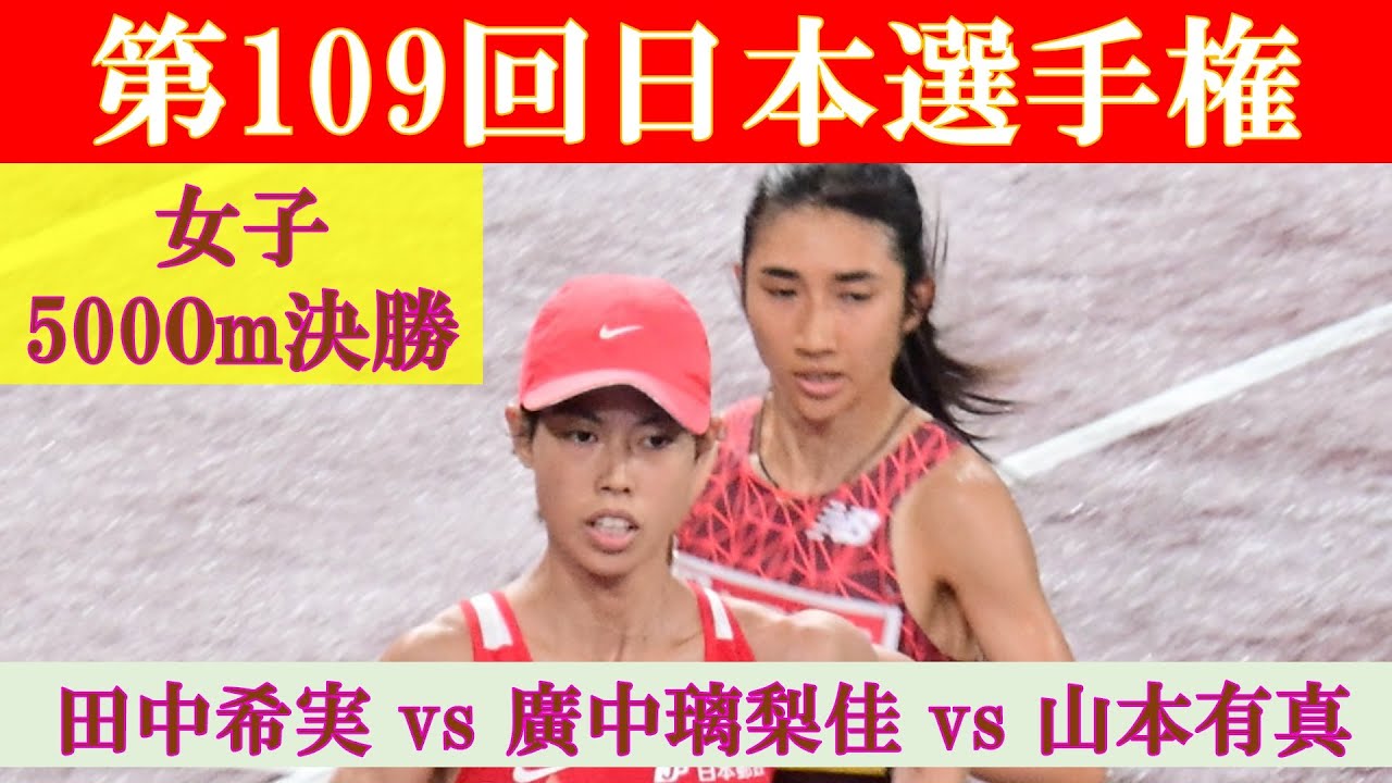 [4k高画質] 田中希実 vs 廣中璃梨佳　女子5000m 決勝　第109回日本選手権　新国立競技場