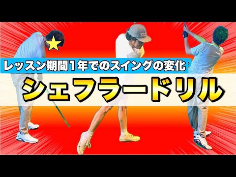 【レッスン期間1年でスイングはどう変わるのか？】回転型スイングの重要ポイント！伸展動作はこのドリルで決める！