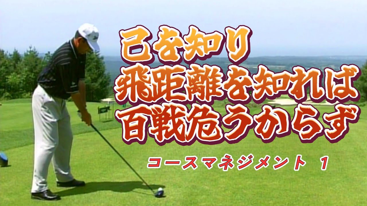 中嶋常幸　上達の秘訣(３−５）コースマネジメント１自分の飛距離をしろう。