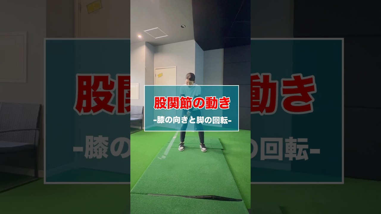 股関節の動き解説 #shorts #ゴルフ #ゴルフスイング #ゴルフレッスン #ゴルフ動画 #ゴルフ練習 #ゴルフ初心者 #golf #golfswing #golflesson