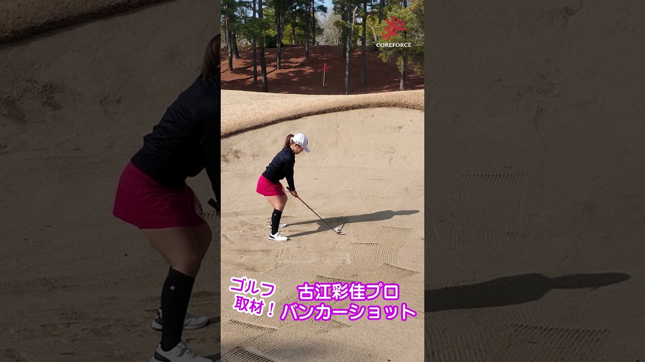 古江彩佳のコアフォースインタビュー取材撮影シーン　古江プロのバンカーショット後ろから