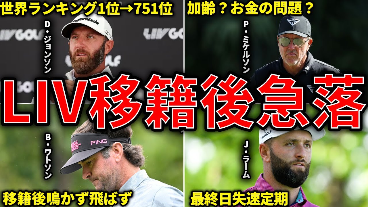 【悲劇】LIVGOLFに高額移籍後成績が急速に悪化したゴルファーたち
