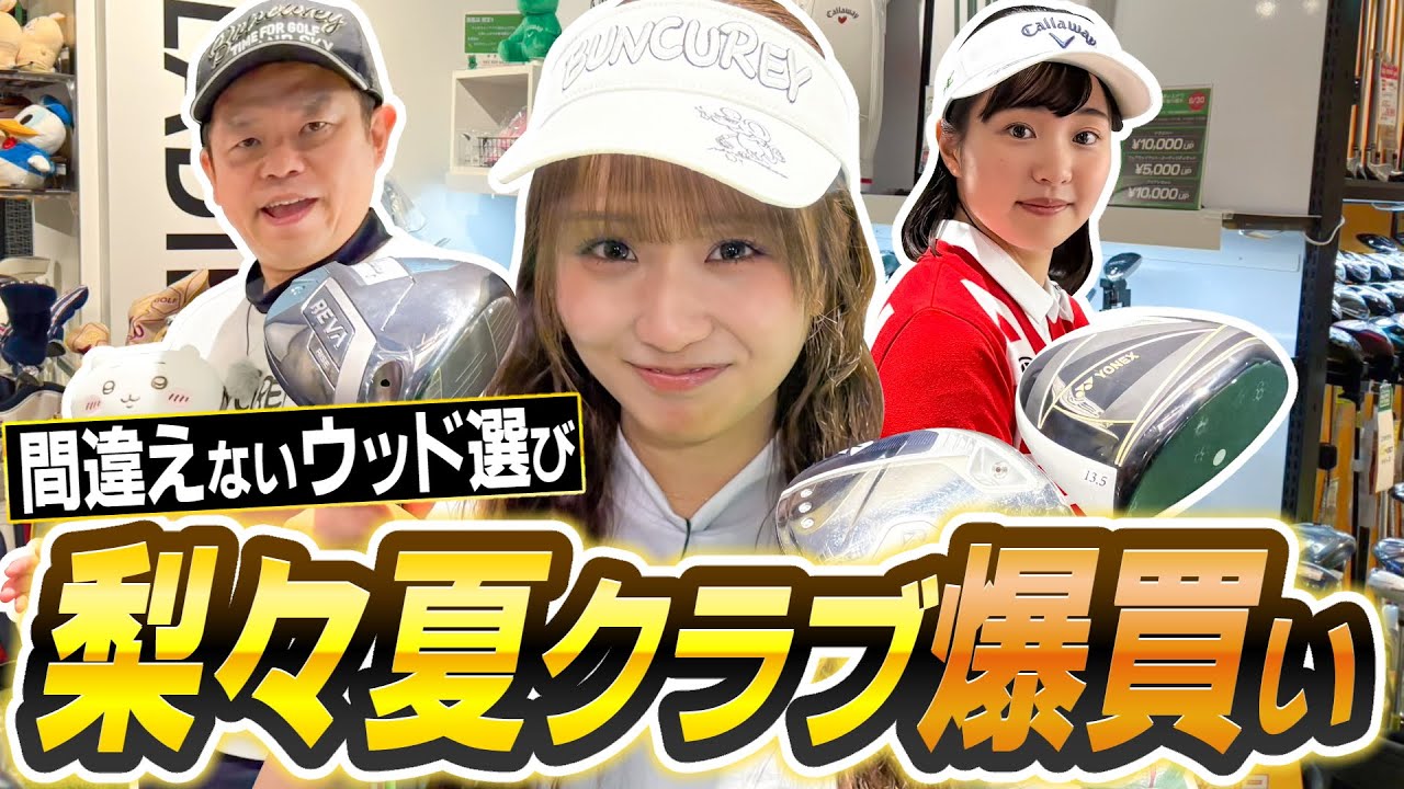 #104 【一緒にお風呂に入ろ】ウッドを愛でる 梨々夏クラブを買う【ダイアン津田のバーディーチャンす～】2025/06/30 OA