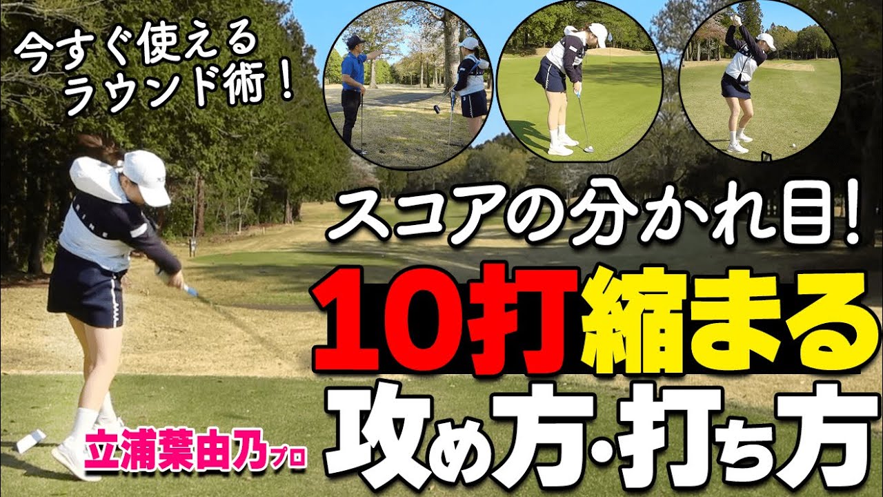 【ラウンド攻略】スコアを崩さない打ち方・攻め方をツアープロが解説【ゴルファボ】【【立浦葉由乃】】