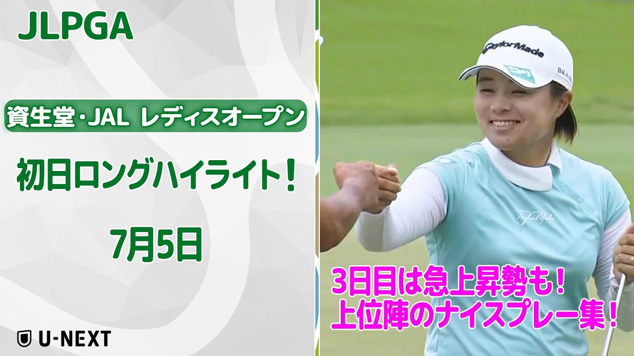 【速報ハイライト】資生堂・JAL レディスオープン 2日目 上位陣のナイスプレー集！【ゴルフ】【U-NEXT】