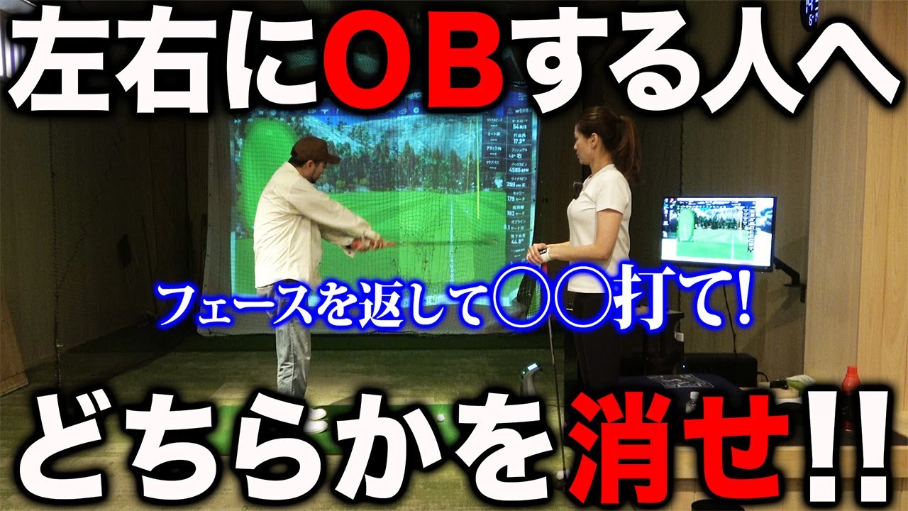 【左右にOBする人へ】ゴルフは曲げてナンボ！＂左右どちらかを消す＂の打ち方教えます