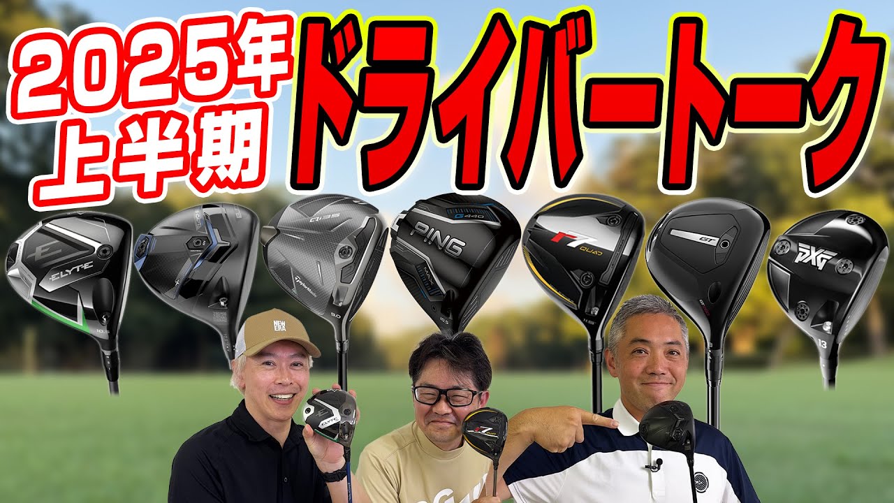 【スポナビGolf座談会】2025年上半期ドライバー、どれが良かった？スポナビ有識者の３人が徹底トーク！