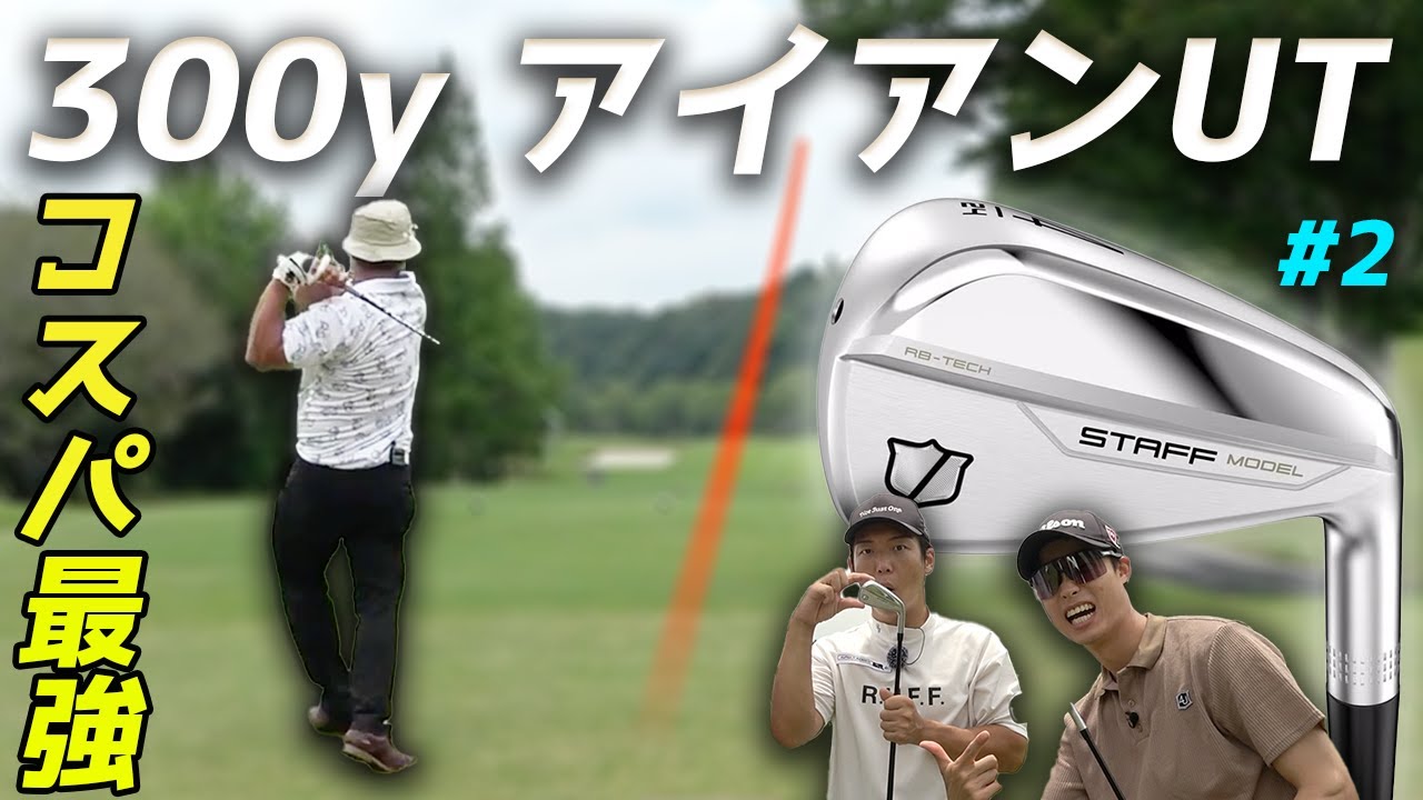 コスパ最強の300yアイアンUTが有能すぎ。 究極の操作性マッスルバックアイアンでラウンド対決！　Part2 4-6h 【WILSON STAFF】