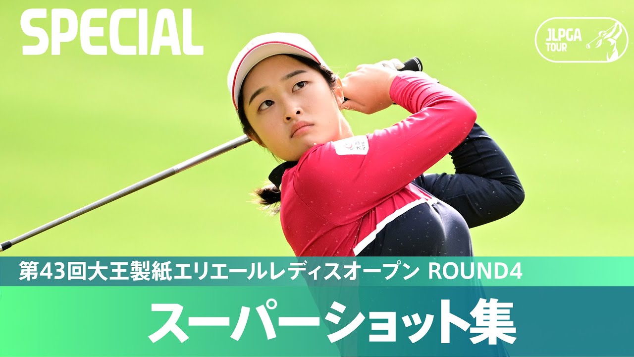 【Round4】スーパーショット集！｜第43回大王製紙エリエールレディスオープン