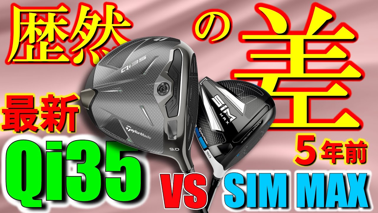 【最新vs５年前】Qi35とSIM MAXを打ち比べてみた！差が歴然の新旧ドライバー比較【ゴルフ５最新クラブ動画】