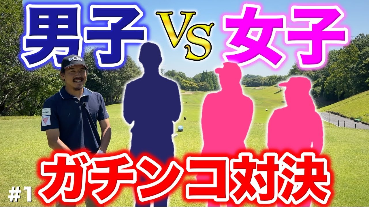 【ゴルフでマッチング】人気沸騰中の美女ゴルフYouTuberと曲がらないショットメーカー美女とゴルフ対決！男子チーム大丈夫？【#1 第3回トリノクスカップ】