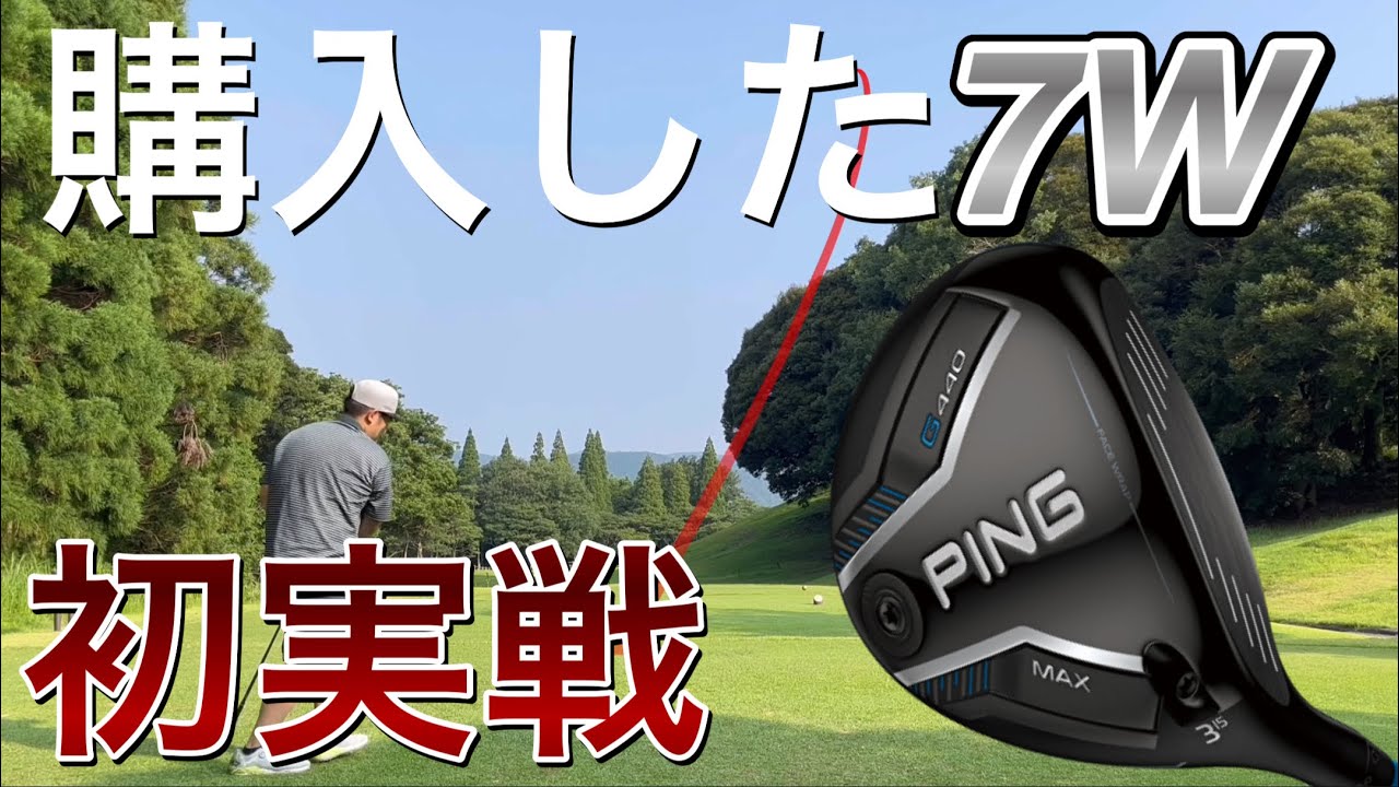 【購入したG440MAX 7W初実戦！】ピン7番ウッドで林越え。ショータイムゴルフ姜秀一監修ゴルフボールALPHA(アルファ) =RS300= 姜商事　試打ラウンド　Qi35レスキュー