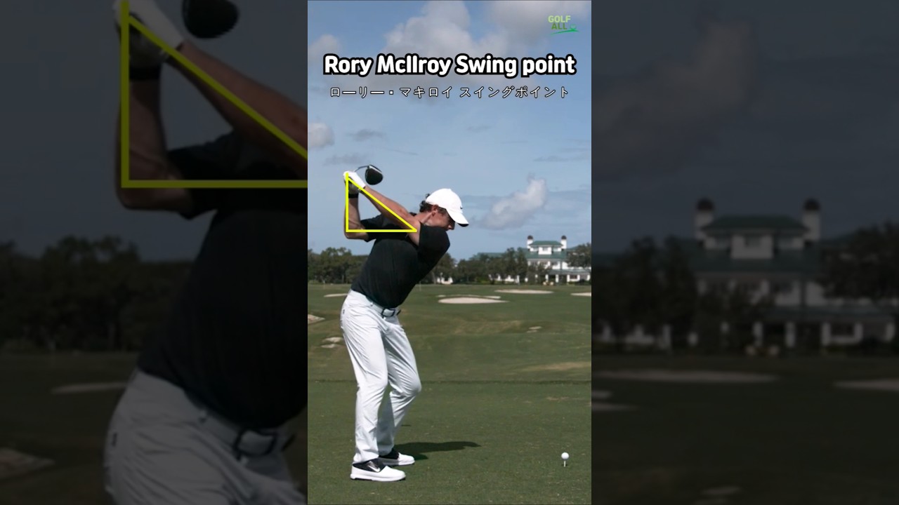 Rory McIlroy Swingpointローリー・マキロイ スイングポイント